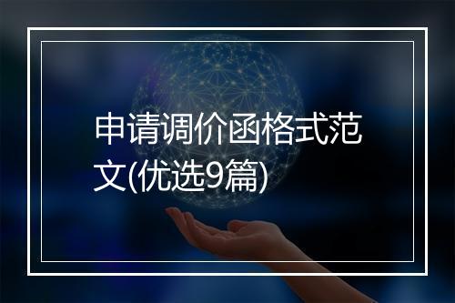 申请调价函格式范文(优选9篇)
