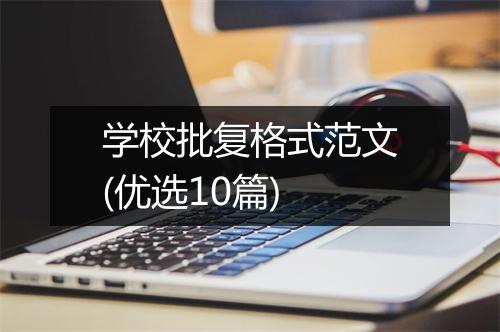 学校批复格式范文(优选10篇)