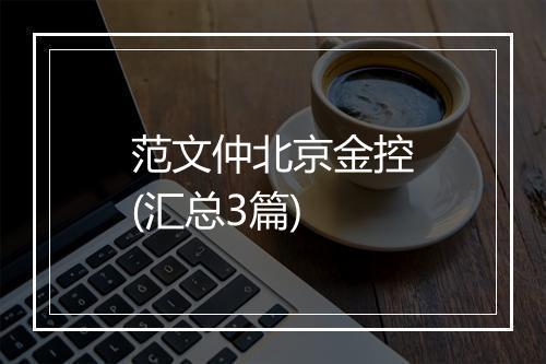 范文仲北京金控(汇总3篇)