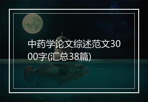 中药学论文综述范文3000字(汇总38篇)