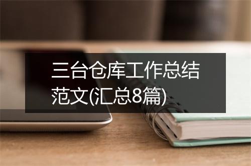 三台仓库工作总结范文(汇总8篇)