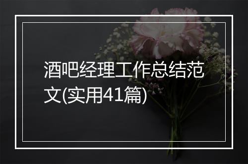 酒吧经理工作总结范文(实用41篇)