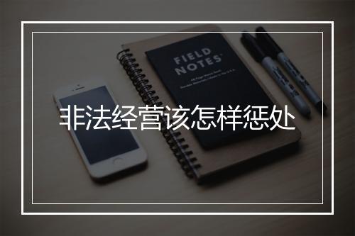 非法经营该怎样惩处
