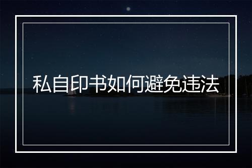 私自印书如何避免违法