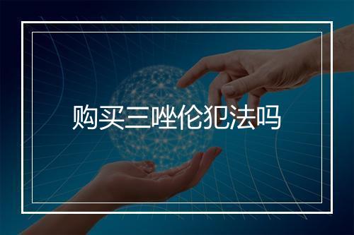 购买三唑伦犯法吗