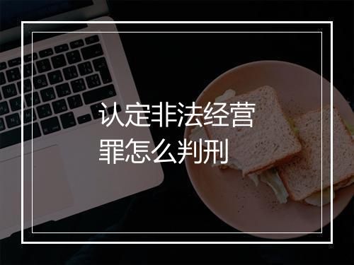 认定非法经营罪怎么判刑