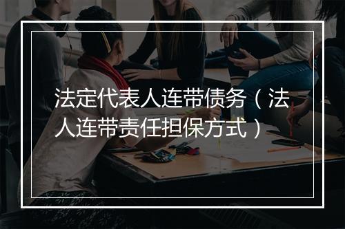法定代表人连带债务（法人连带责任担保方式）