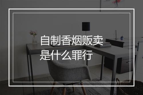 自制香烟贩卖是什么罪行