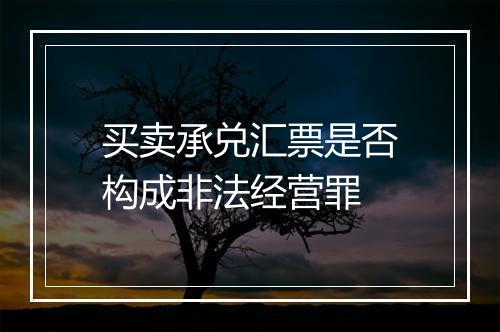 买卖承兑汇票是否构成非法经营罪