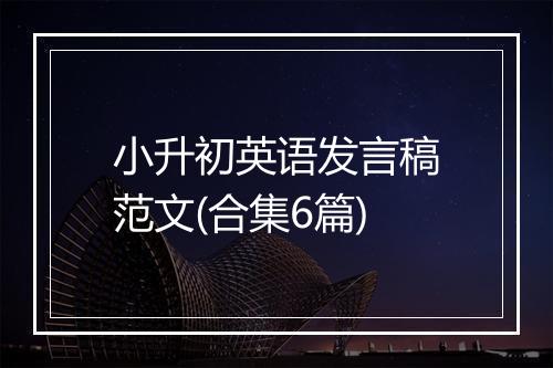 小升初英语发言稿范文(合集6篇)
