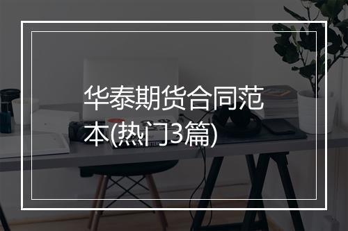 华泰期货合同范本(热门3篇)