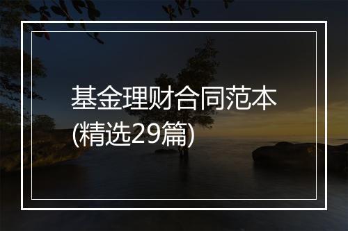 基金理财合同范本(精选29篇)