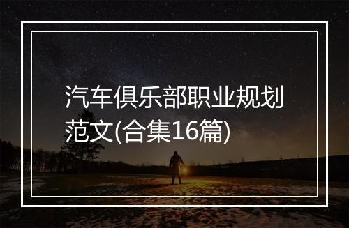 汽车俱乐部职业规划范文(合集16篇)