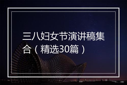 三八妇女节演讲稿集合（精选30篇）