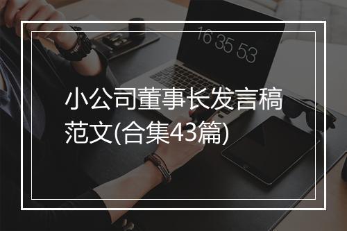 小公司董事长发言稿范文(合集43篇)