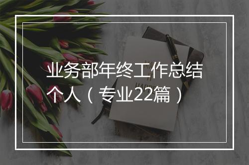 业务部年终工作总结个人（专业22篇）