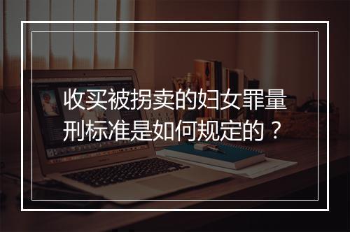 收买被拐卖的妇女罪量刑标准是如何规定的？