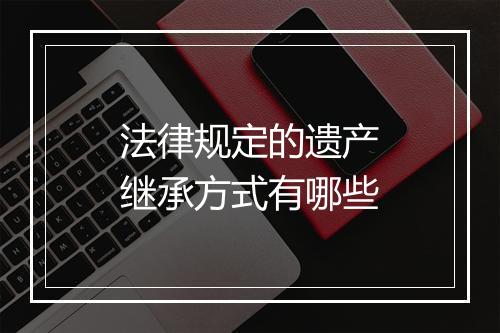 法律规定的遗产继承方式有哪些
