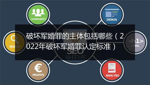 破坏军婚罪的主体包括哪些（2022年破坏军婚罪认定标准）
