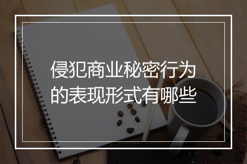侵犯商业秘密行为的表现形式有哪些