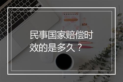 民事国家赔偿时效的是多久？