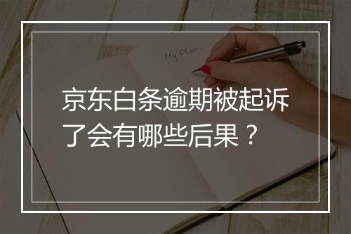 京东白条逾期被起诉了会有哪些后果？