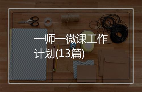 一师一微课工作计划(13篇)