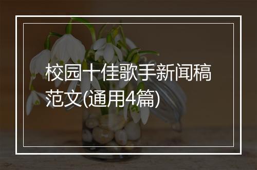 校园十佳歌手新闻稿范文(通用4篇)