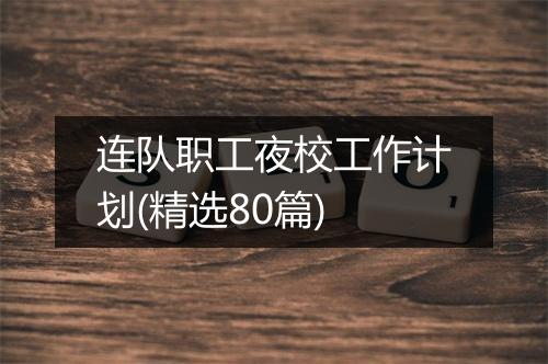 连队职工夜校工作计划(精选80篇)