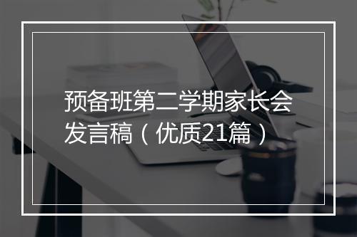预备班第二学期家长会发言稿（优质21篇）
