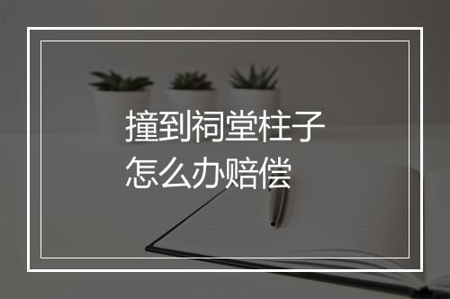 撞到祠堂柱子怎么办赔偿