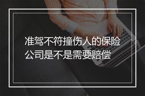 准驾不符撞伤人的保险公司是不是需要赔偿
