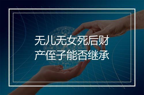 无儿无女死后财产侄子能否继承