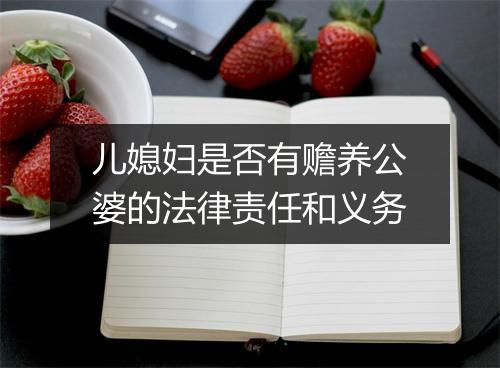 儿媳妇是否有赡养公婆的法律责任和义务