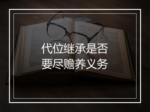 代位继承是否要尽赡养义务