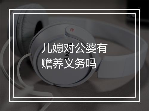 儿媳对公婆有赡养义务吗