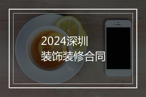 2024深圳装饰装修合同