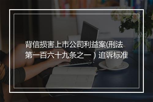 背信损害上市公司利益案(刑法第一百六十九条之一）追诉标准