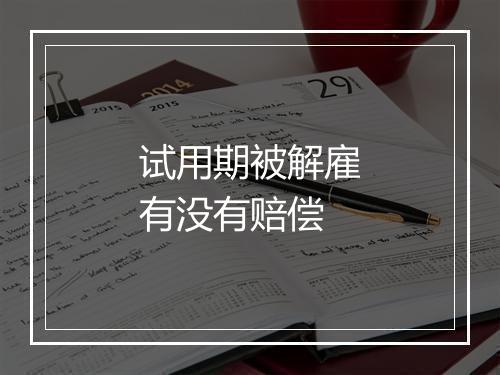 试用期被解雇有没有赔偿