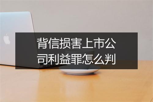 背信损害上市公司利益罪怎么判