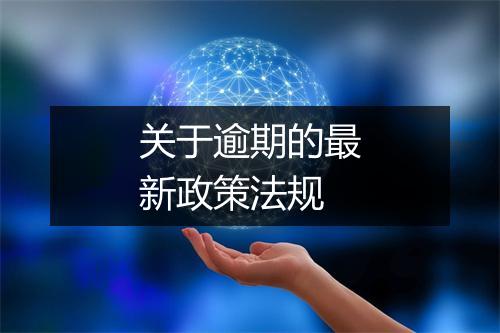 关于逾期的最新政策法规