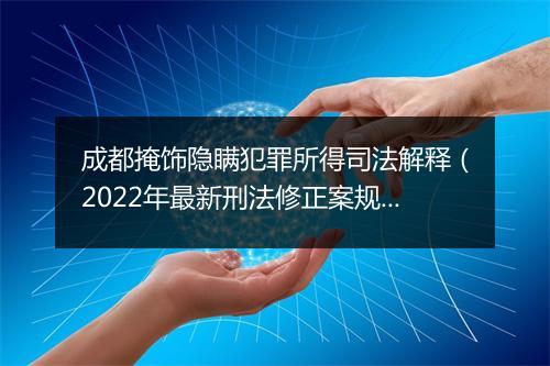 成都掩饰隐瞒犯罪所得司法解释（2022年最新刑法修正案规定）