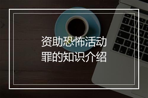 资助恐怖活动罪的知识介绍