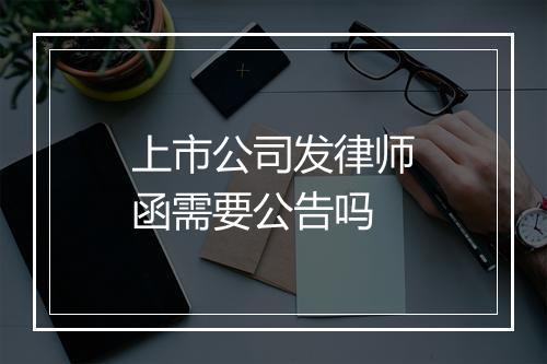 上市公司发律师函需要公告吗