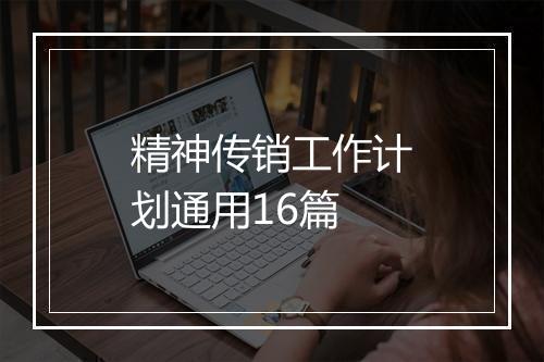 精神传销工作计划通用16篇