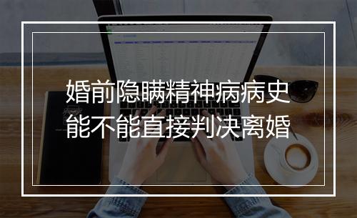 婚前隐瞒精神病病史能不能直接判决离婚