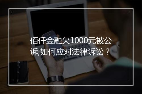 佰仟金融欠1000元被公诉,如何应对法律诉讼？