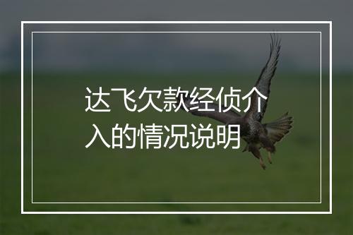 达飞欠款经侦介入的情况说明