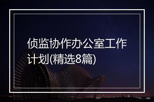 侦监协作办公室工作计划(精选8篇)