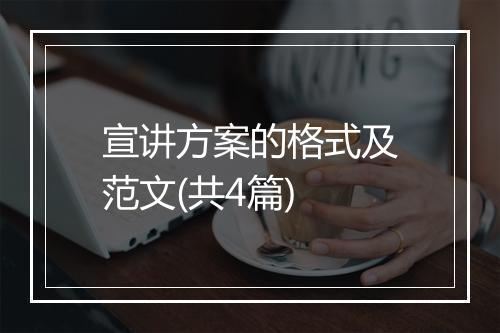 宣讲方案的格式及范文(共4篇)